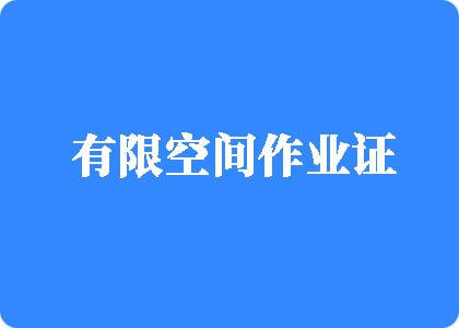 啊嗯痒逼逼嗯啊啊操逼逼快点视频啊嗯啊舒服骚逼逼操我啊嗯啊嗯痒逼逼嗯啊啊啊有限空间作业证